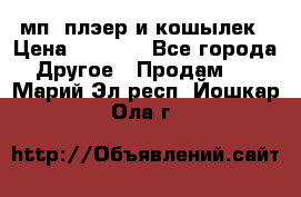 мп3 плэер и кошылек › Цена ­ 2 000 - Все города Другое » Продам   . Марий Эл респ.,Йошкар-Ола г.